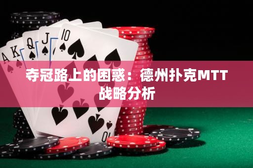 奪冠路上的困惑：德州撲克MTT戰(zhàn)略分析