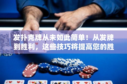 發(fā)撲克牌從未如此簡(jiǎn)單！從發(fā)牌到勝利，這些技巧將提高您的勝率。
