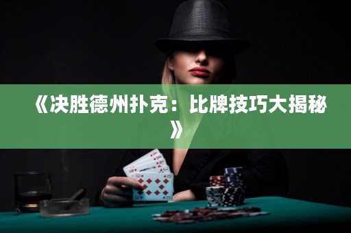 《決勝德州撲克：比牌技巧大揭秘》