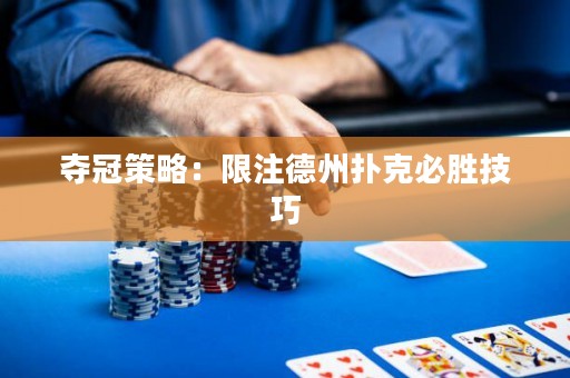 奪冠策略：限注德州撲克必勝技巧