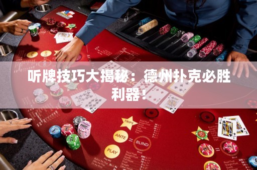 聽牌技巧大揭秘：德州撲克必勝利器！