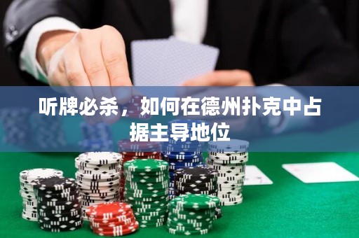 聽牌必殺，如何在德州撲克中占據(jù)主導(dǎo)地位