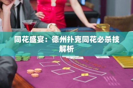 同花盛宴：德州撲克同花必殺技解析