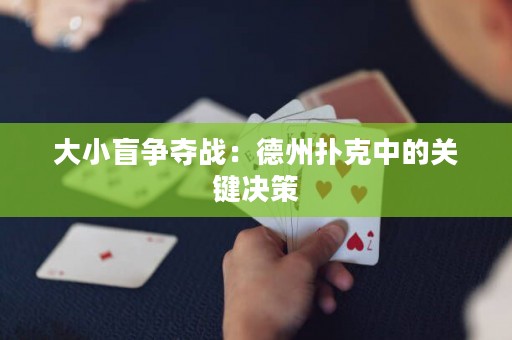 大小盲爭奪戰(zhàn)：德州撲克中的關(guān)鍵決策