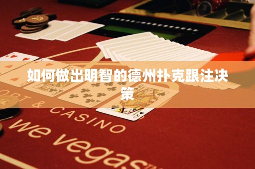 如何做出明智的德州撲克跟注決策