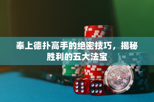 奉上德?lián)涓呤值慕^密技巧，揭秘勝利的五大法寶