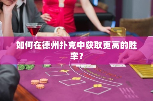 如何在德州撲克中獲取更高的勝率？