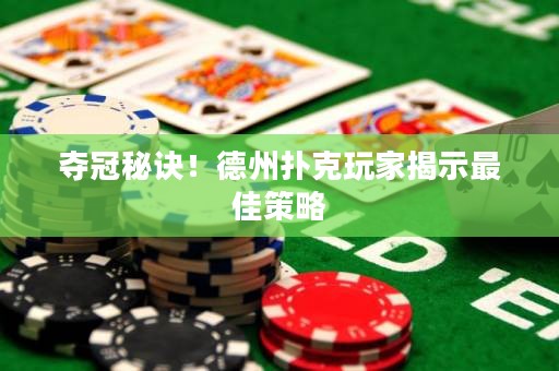 奪冠秘訣！德州撲克玩家揭示最佳策略