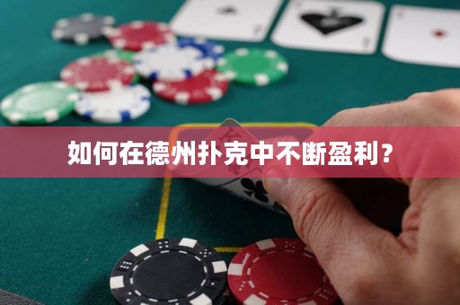 如何在德州撲克中不斷盈利？