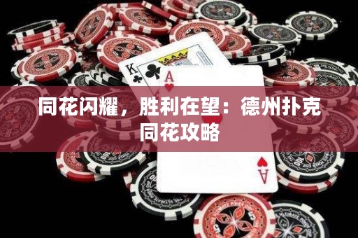 同花閃耀，勝利在望：德州撲克同花攻略