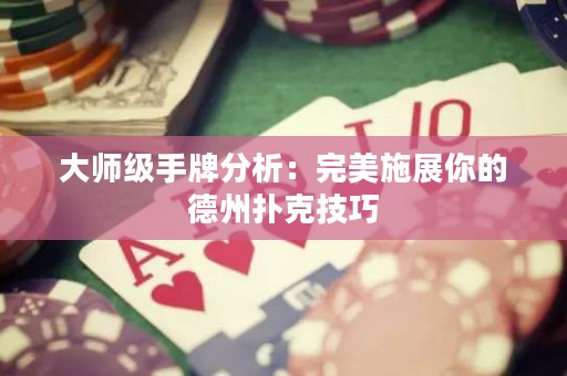大師級手牌分析：完美施展你的德州撲克技巧