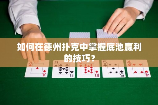 如何在德州撲克中掌握底池贏利的技巧？