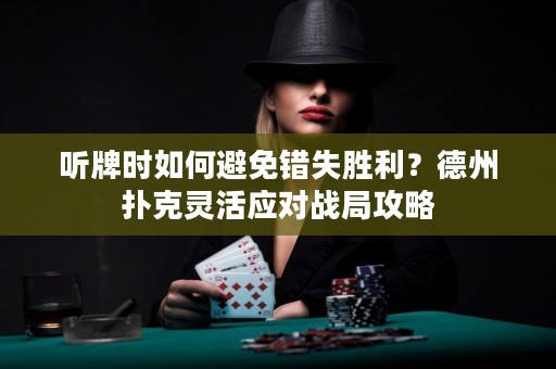 聽牌時(shí)如何避免錯(cuò)失勝利？德州撲克靈活應(yīng)對(duì)戰(zhàn)局攻略