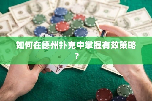 如何在德州撲克中掌握有效策略？