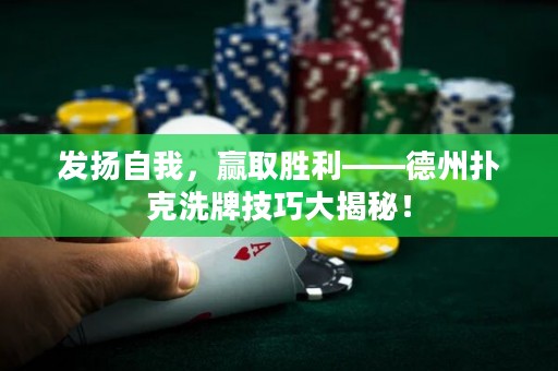 發(fā)揚(yáng)自我，贏取勝利——德州撲克洗牌技巧大揭秘！