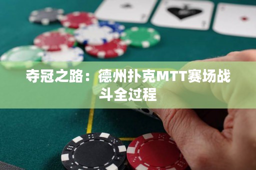 奪冠之路：德州撲克MTT賽場(chǎng)戰(zhàn)斗全過程
