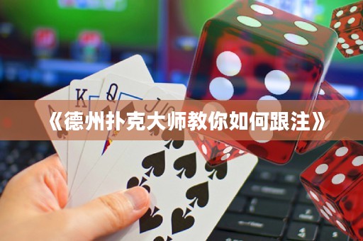 《德州撲克大師教你如何跟注》