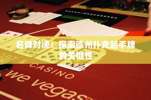 名牌對(duì)決：探索德州撲克起手牌的關(guān)鍵性