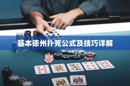 基本德州撲克公式及技巧詳解