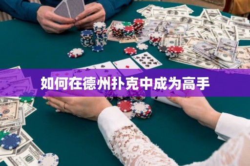 如何在德州撲克中成為高手