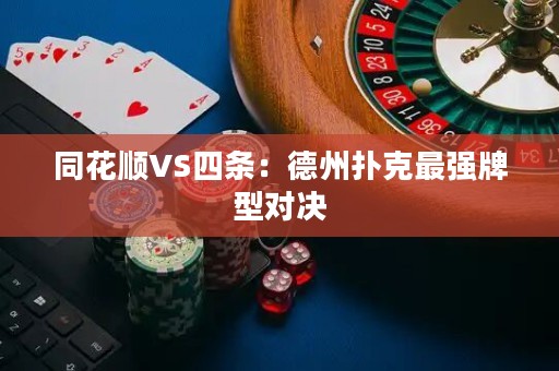 同花順VS四條：德州撲克最強(qiáng)牌型對(duì)決