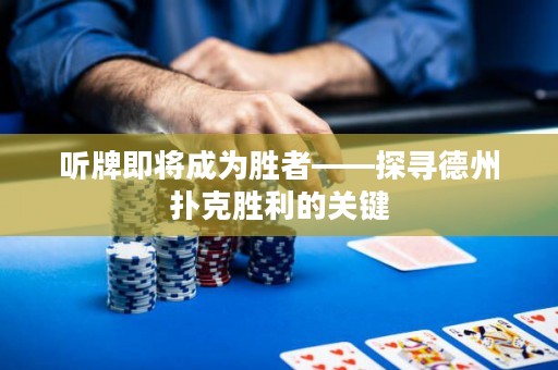 聽牌即將成為勝者——探尋德州撲克勝利的關(guān)鍵
