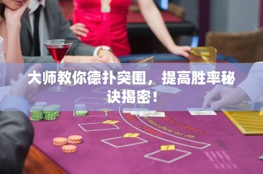 大師教你德?lián)渫粐?，提高勝率秘訣揭密！