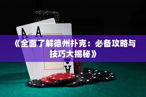 《全面了解德州撲克：必備攻略與技巧大揭秘》