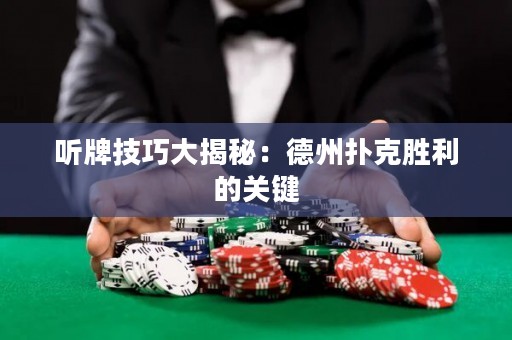 聽牌技巧大揭秘：德州撲克勝利的關(guān)鍵
