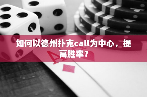 如何以德州撲克call為中心，提高勝率？