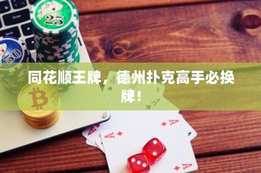 同花順王牌，德州撲克高手必換牌！