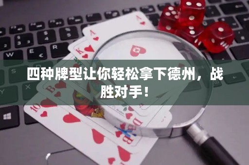 四種牌型讓你輕松拿下德州，戰(zhàn)勝對(duì)手！