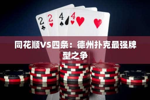 同花順VS四條：德州撲克最強牌型之爭