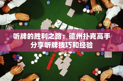 聽(tīng)牌的勝利之路：德州撲克高手分享聽(tīng)牌技巧和經(jīng)驗(yàn)