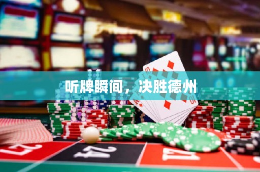 聽牌瞬間，決勝德州