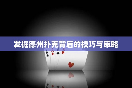發(fā)掘德州撲克背后的技巧與策略