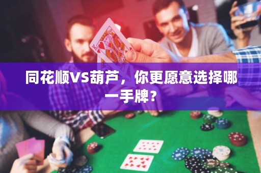 同花順VS葫蘆，你更愿意選擇哪一手牌？