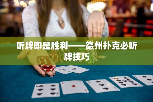 聽牌即是勝利——德州撲克必聽牌技巧