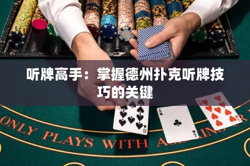 聽牌高手：掌握德州撲克聽牌技巧的關(guān)鍵