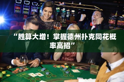 “勝算大增！掌握德州撲克同花概率高招”