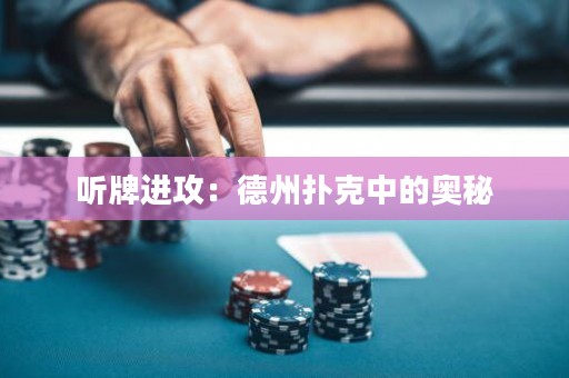 聽牌進攻：德州撲克中的奧秘