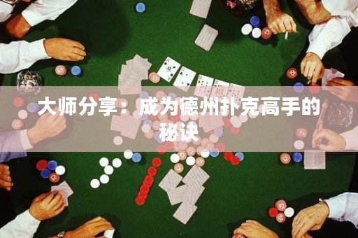 大師分享：成為德州撲克高手的秘訣