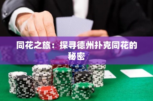 同花之旅：探尋德州撲克同花的秘密