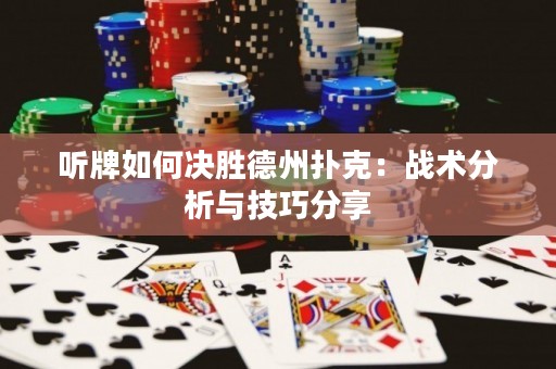 聽牌如何決勝德州撲克：戰(zhàn)術(shù)分析與技巧分享
