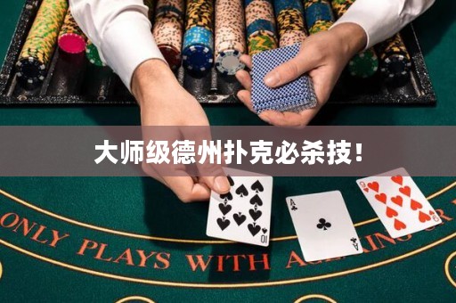大師級德州撲克必殺技！