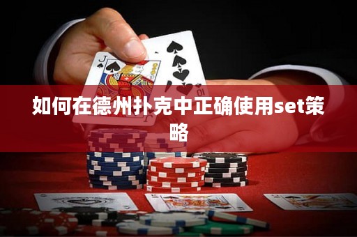 如何在德州撲克中正確使用set策略