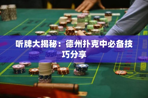 聽牌大揭秘：德州撲克中必備技巧分享