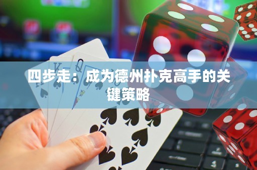 四步走：成為德州撲克高手的關(guān)鍵策略