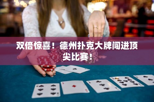 雙倍驚喜！德州撲克大牌闖進頂尖比賽！