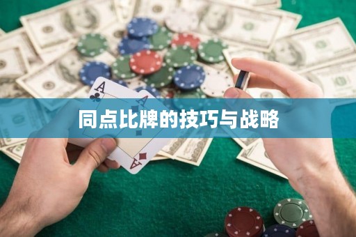 同點比牌的技巧與戰(zhàn)略
